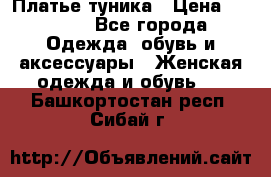 Платье-туника › Цена ­ 2 500 - Все города Одежда, обувь и аксессуары » Женская одежда и обувь   . Башкортостан респ.,Сибай г.